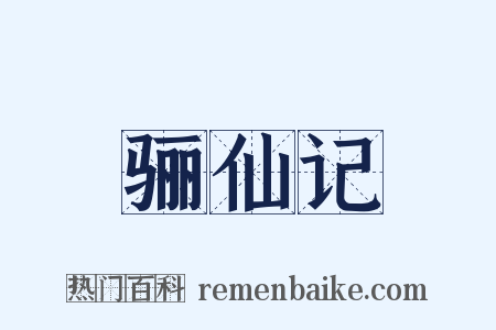 骊仙记是什么意思的图片
